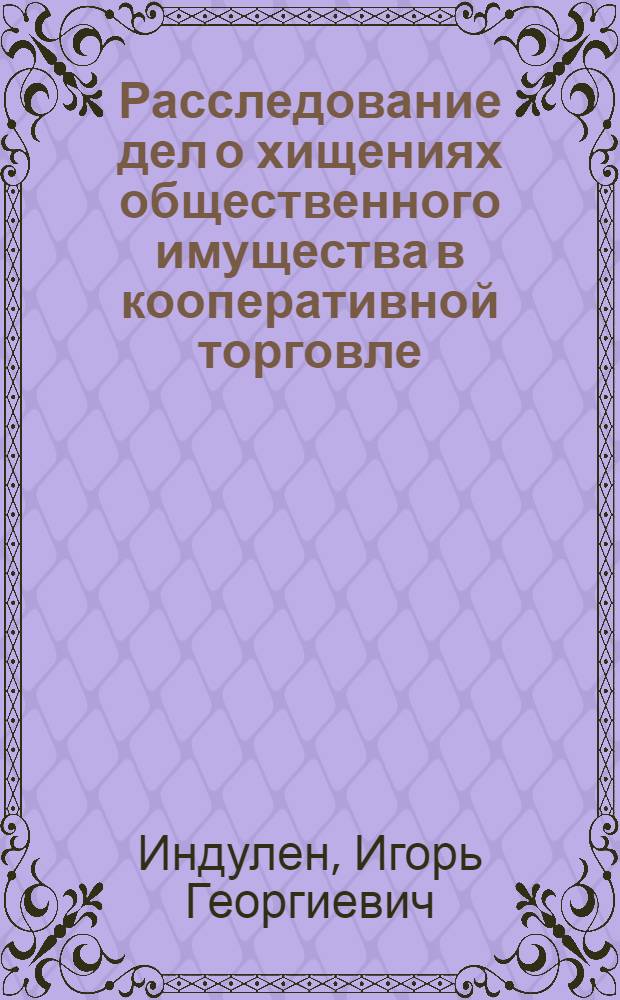 Расследование дел о хищениях общественного имущества в кооперативной торговле : (По материалам Латв. ССР) : Автореферат дис. на соискание учен. степени кандидата юрид. наук
