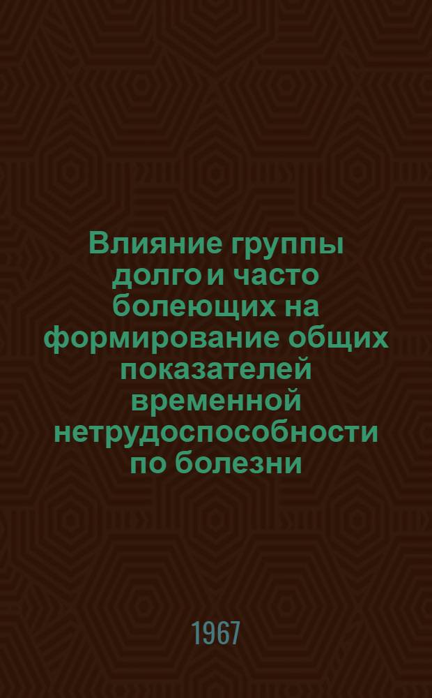 Влияние группы долго и часто болеющих на формирование общих показателей временной нетрудоспособности по болезни