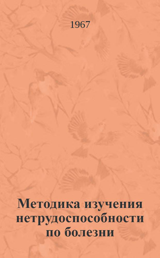 Методика изучения нетрудоспособности по болезни : (По материалам ПНР) : Краткое содержание лекции