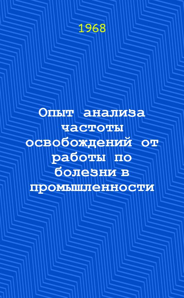 Опыт анализа частоты освобождений от работы по болезни в промышленности : Краткое содержание лекции
