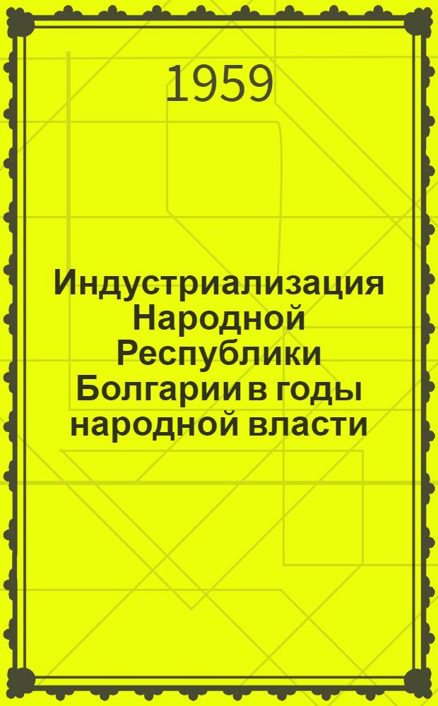 Индустриализация Народной Республики Болгарии в годы народной власти