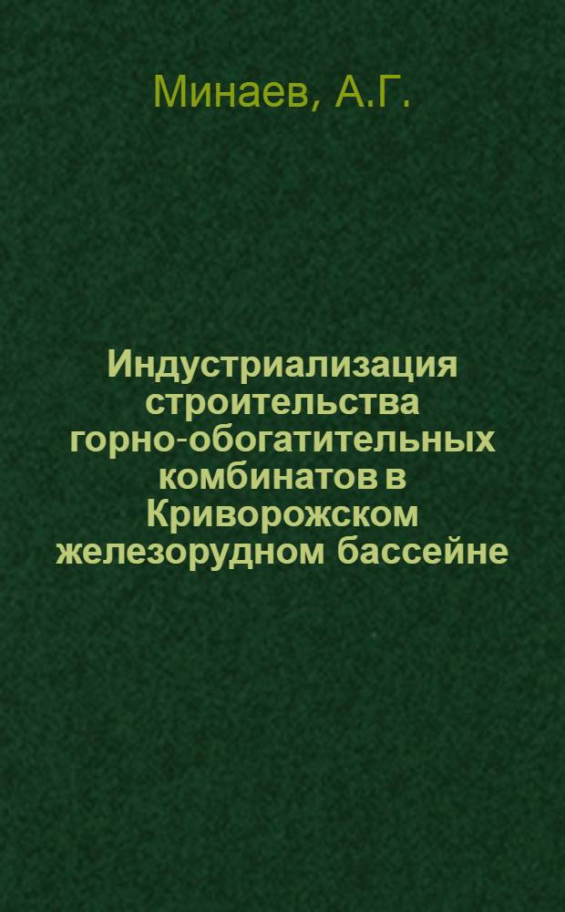 Индустриализация строительства горно-обогатительных комбинатов в Криворожском железорудном бассейне
