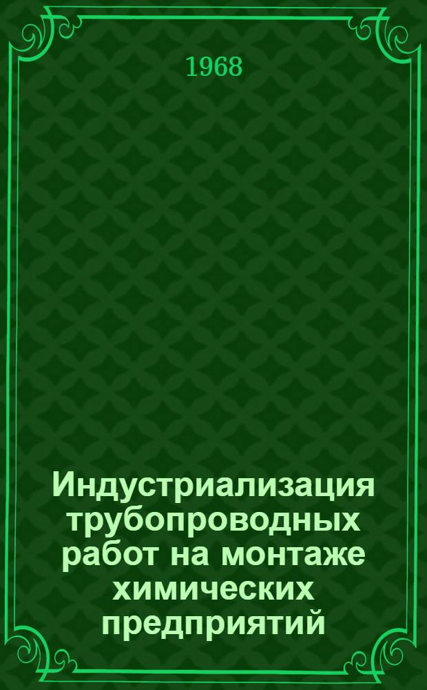 Индустриализация трубопроводных работ на монтаже химических предприятий