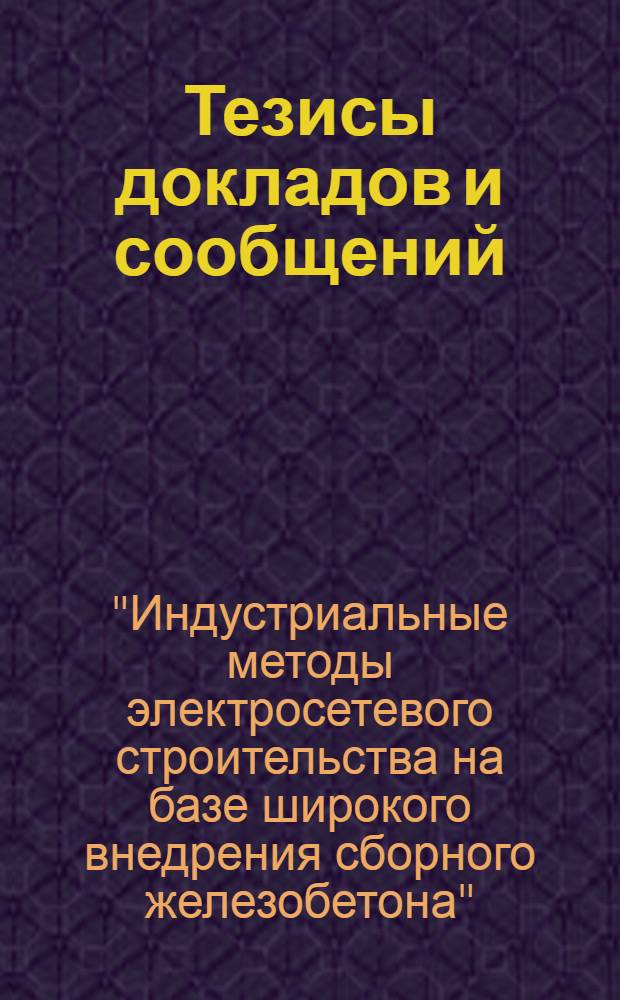 Тезисы докладов и сообщений