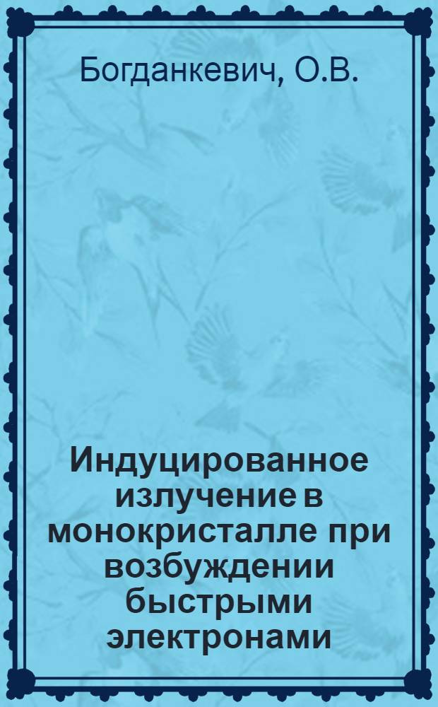 Индуцированное излучение в монокристалле при возбуждении быстрыми электронами