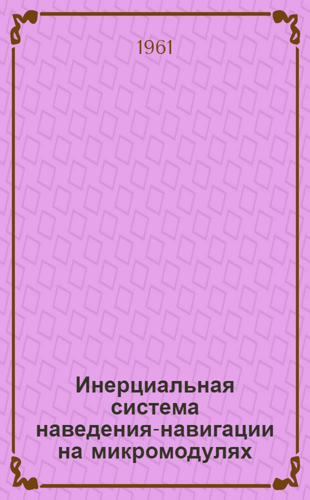 Инерциальная система наведения-навигации на микромодулях