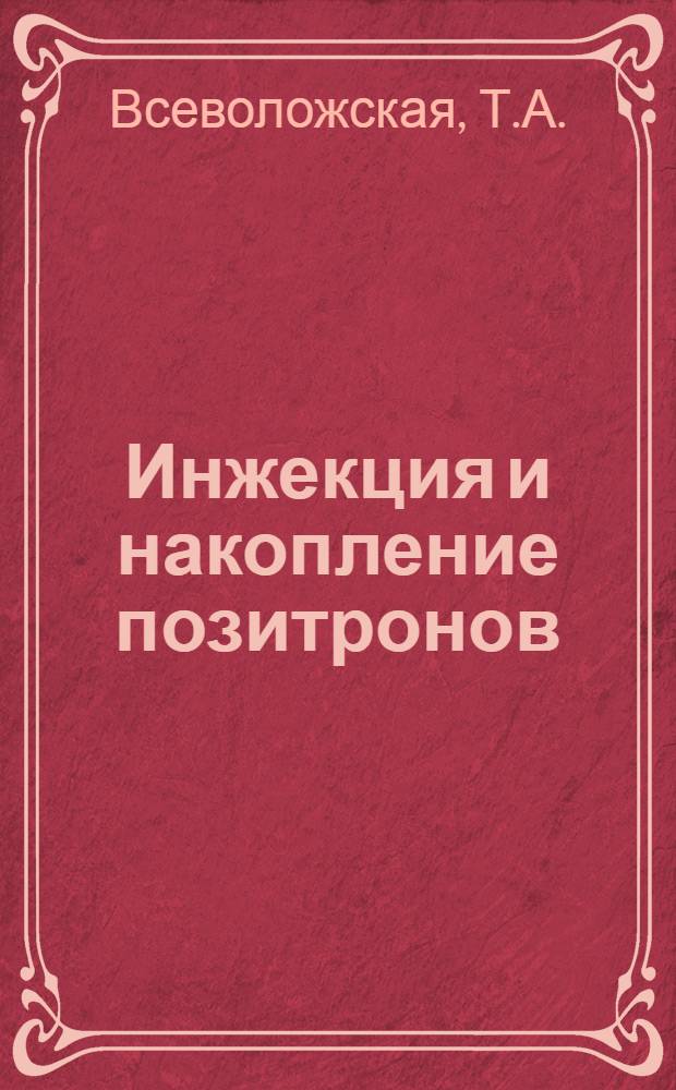 Инжекция и накопление позитронов