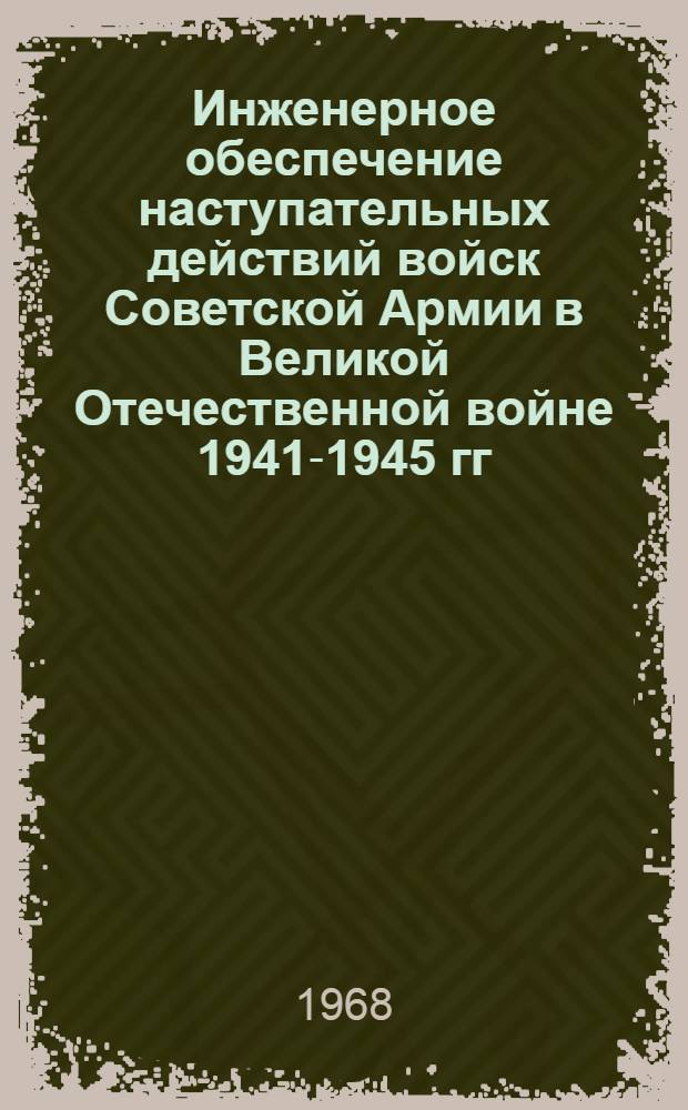 Инженерное обеспечение наступательных действий войск Советской Армии в Великой Отечественной войне 1941-1945 гг. : Сборник докладов