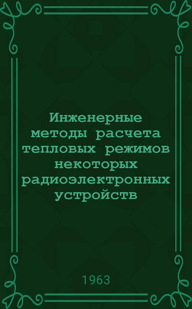 Инженерные методы расчета тепловых режимов некоторых радиоэлектронных устройств