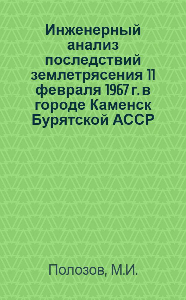 Инженерный анализ последствий землетрясения 11 февраля 1967 г. в городе Каменск Бурятской АССР