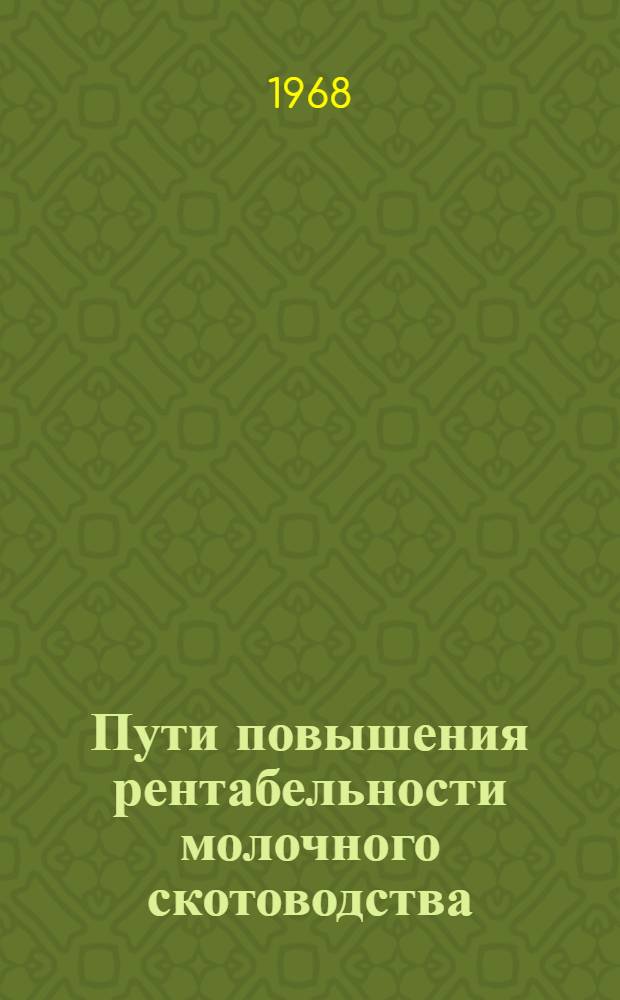 Пути повышения рентабельности молочного скотоводства : (На примере совхозов и колхозов Ставроп. края) : Автореферат дис. на соискание учен. степени канд. экон. наук : (594)