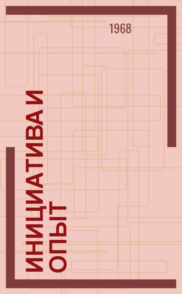 Инициатива и опыт : (Методические материалы по НОТ для автохозяйств и предприятий Главмосавтотранса)