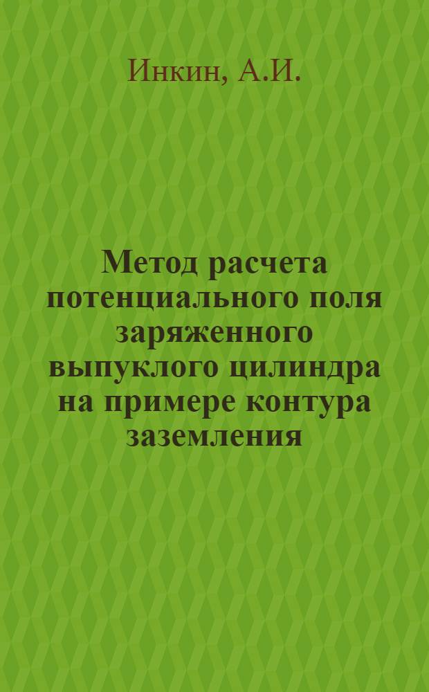 Метод расчета потенциального поля заряженного выпуклого цилиндра на примере контура заземления : Автореферат дис. на соискание учен. степени канд. техн. наук