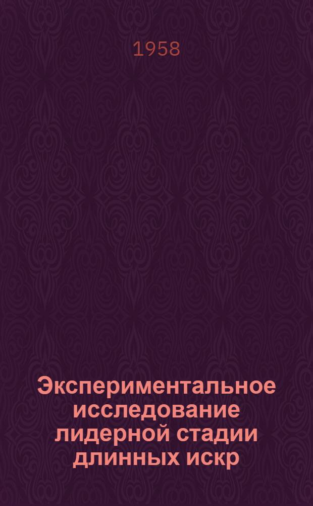 Экспериментальное исследование лидерной стадии длинных искр : Автореферат дис. на соискание учен. степени кандидата техн. наук