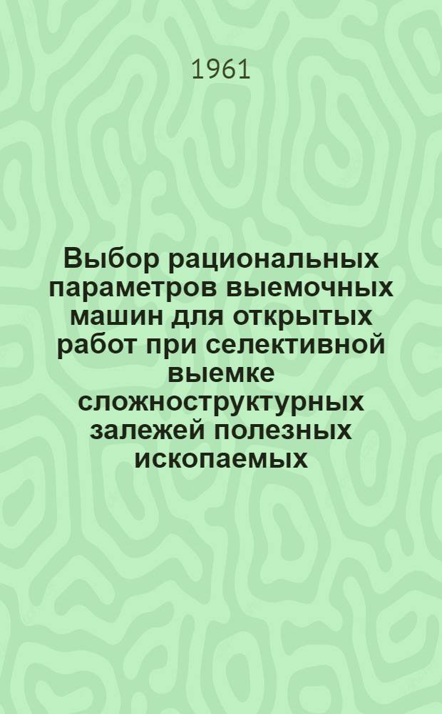 Выбор рациональных параметров выемочных машин для открытых работ при селективной выемке сложноструктурных залежей полезных ископаемых : (На примере месторождения Узбекистана) : Автореферат дис., представл. на соискание учен. степени кандидата техн. наук