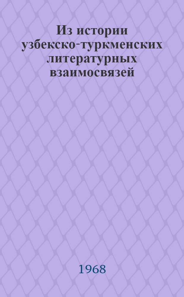 Из истории узбекско-туркменских литературных взаимосвязей : Автореферат дис. на соискание учен. степени канд. филол. наук : (642)