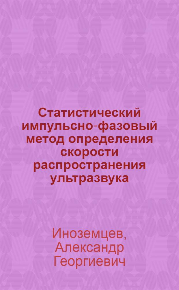 Статистический импульсно-фазовый метод определения скорости распространения ультразвука : Автореферат дис. на соискание учен. степени канд. физ.-мат. наук : (040)