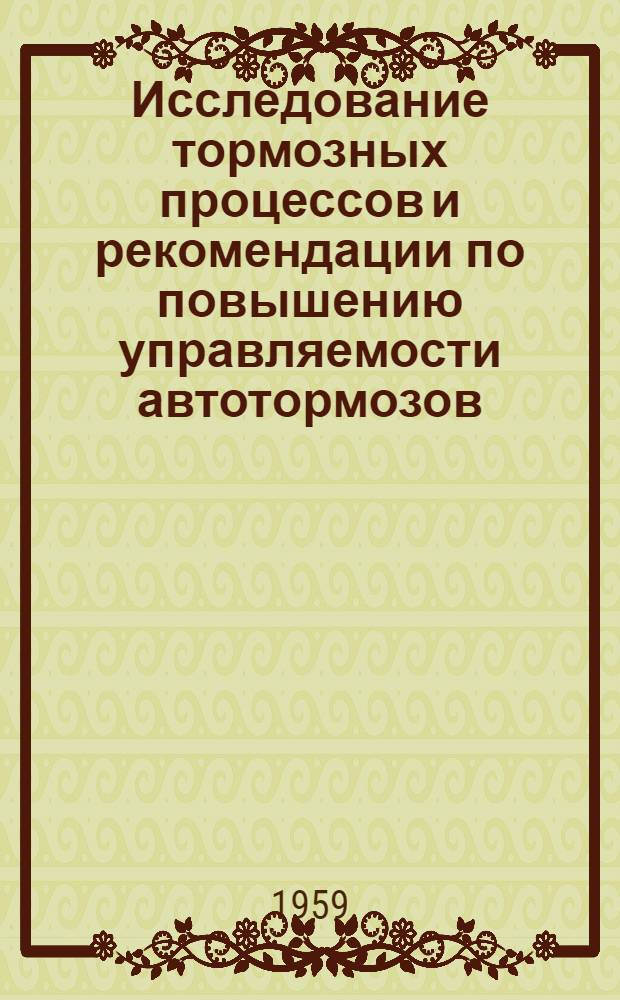 Исследование тормозных процессов и рекомендации по повышению управляемости автотормозов : Автореферат дис. на соискание учен. степени кандидата техн. наук