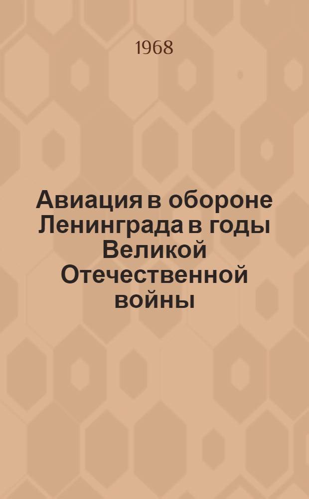 Авиация в обороне Ленинграда в годы Великой Отечественной войны (1941 - январь 1943 гг.) : Автореферат дис. на соискание учен. степени канд. ист. наук : (571)