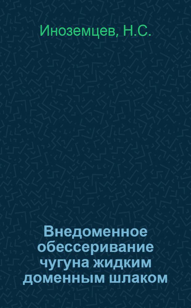 Внедоменное обессеривание чугуна жидким доменным шлаком : Автореферат дис. на соискание учен. степени кандидата техн. наук
