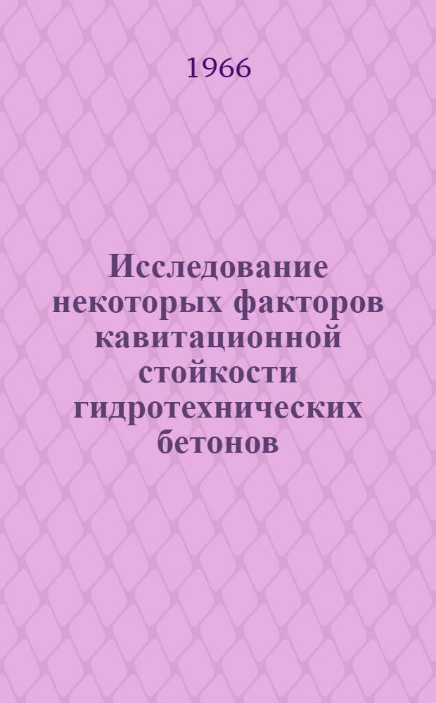 Исследование некоторых факторов кавитационной стойкости гидротехнических бетонов : Автореферат дис. на соискание учен. степени канд. техн. наук