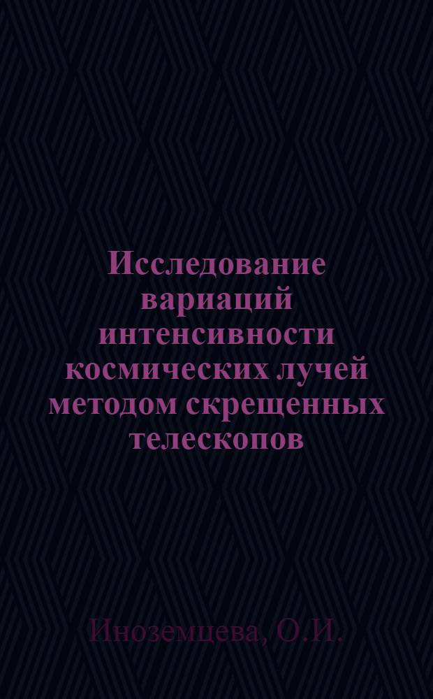Исследование вариаций интенсивности космических лучей методом скрещенных телескопов : Автореферат дис. на соискание учен. степени кандидата физ.-мат. наук