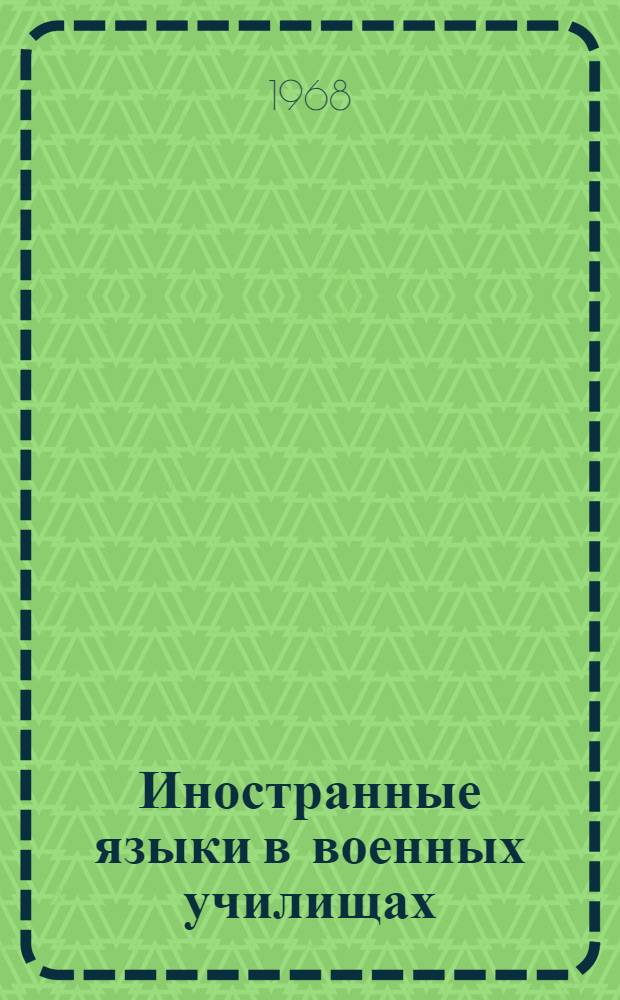 Иностранные языки в военных училищах : Сборник статей