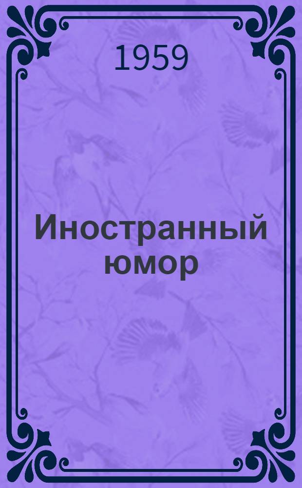 Иностранный юмор : Сборник