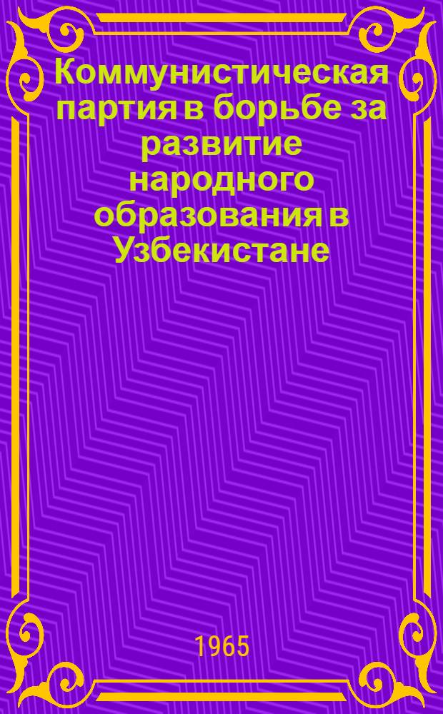 Коммунистическая партия в борьбе за развитие народного образования в Узбекистане (1921-1925 гг.) : Автореферат дис. на соискание учен. степени кандидата ист. наук