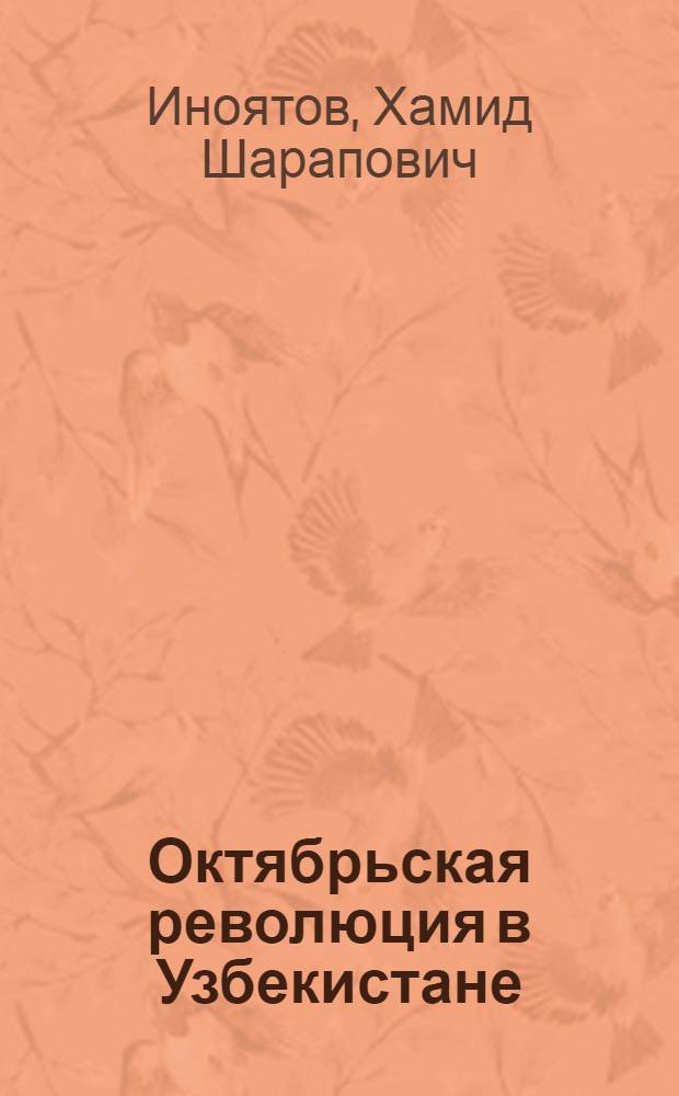 Октябрьская революция в Узбекистане : Автореферат дис. на соискание учен. степени доктора ист. наук