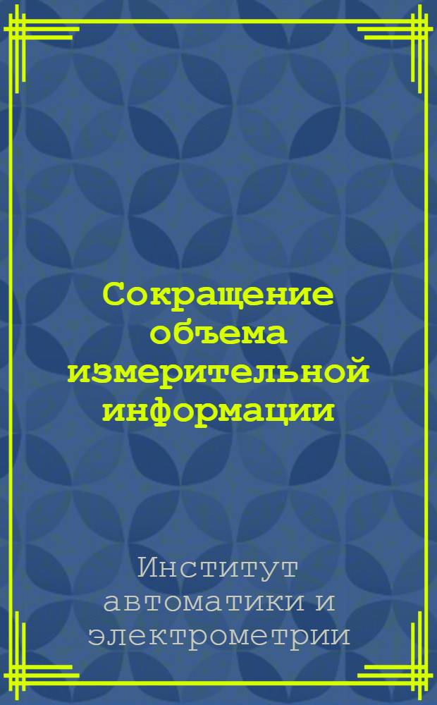 Сокращение объема измерительной информации : Науч. отчет лаборатории 7-2 за 1963-1965 гг
