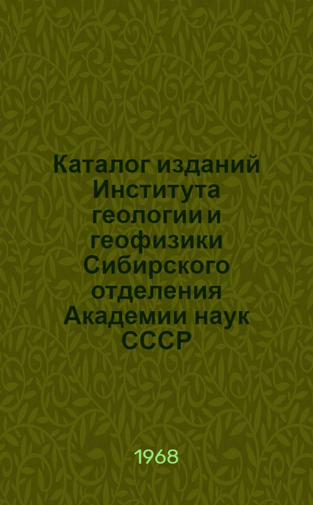 Каталог изданий Института геологии и геофизики Сибирского отделения Академии наук СССР. (1957-1967)