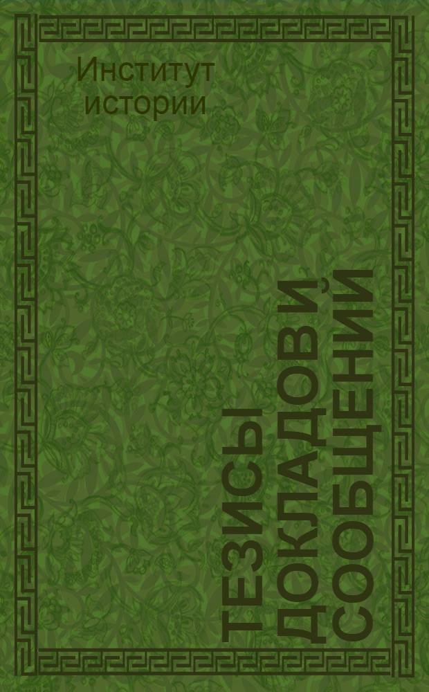 Тезисы докладов и сообщений