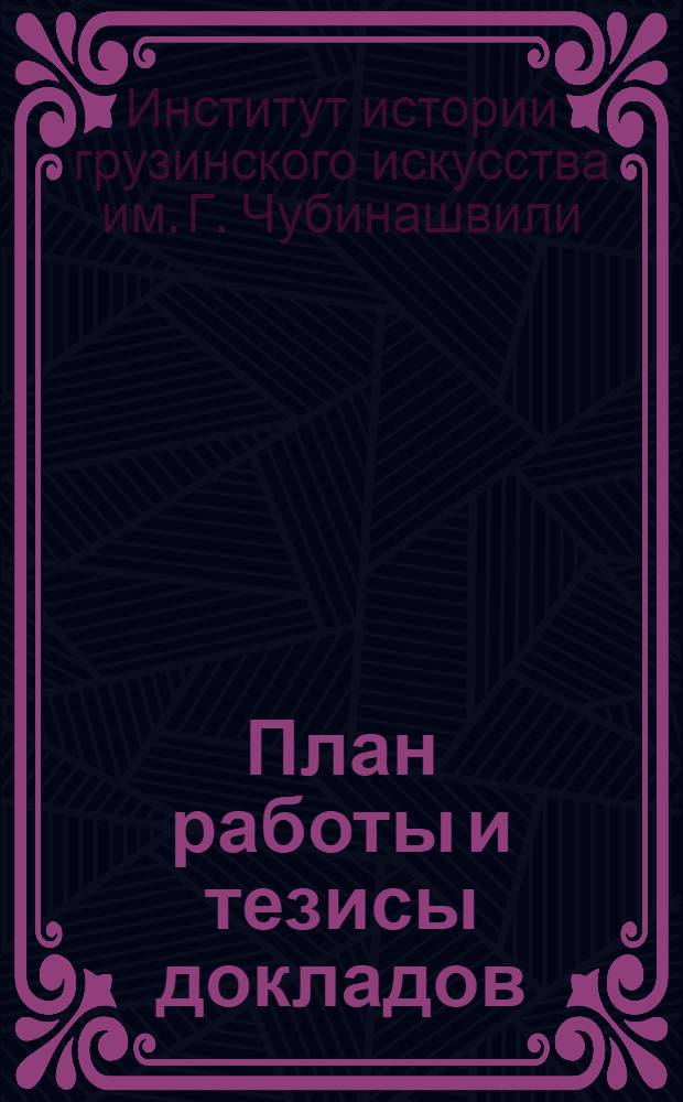 План работы и тезисы докладов