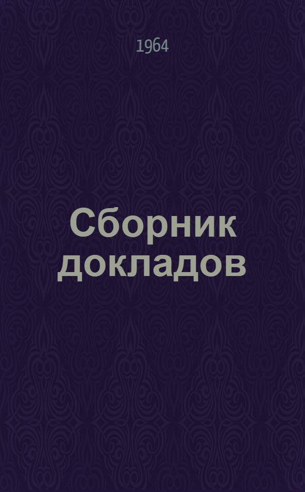 Сборник докладов