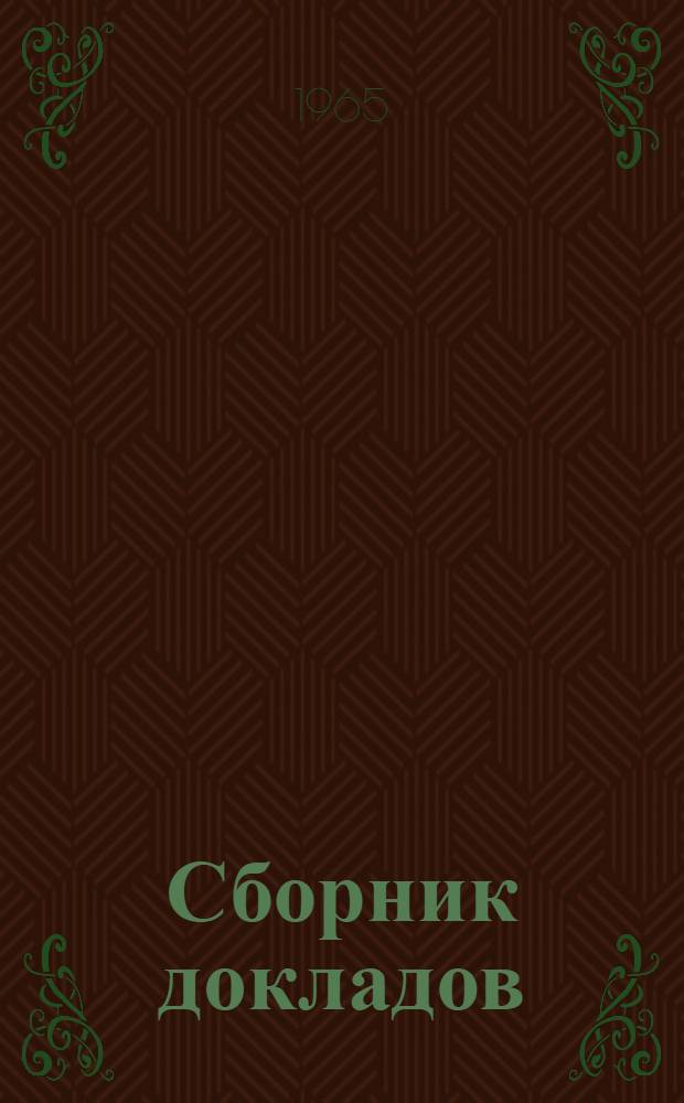 Сборник докладов