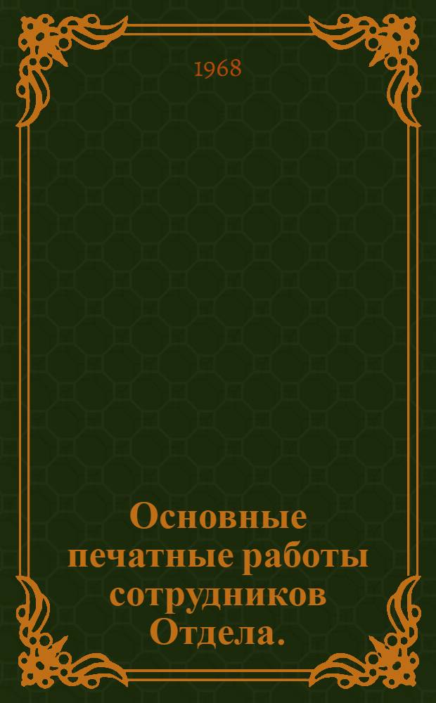 Основные печатные работы сотрудников Отдела. (1963-1968 гг.)