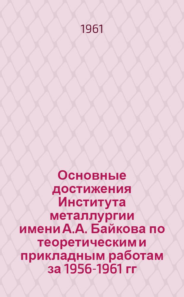 Основные достижения Института металлургии имени А.А. Байкова по теоретическим и прикладным работам за 1956-1961 гг.