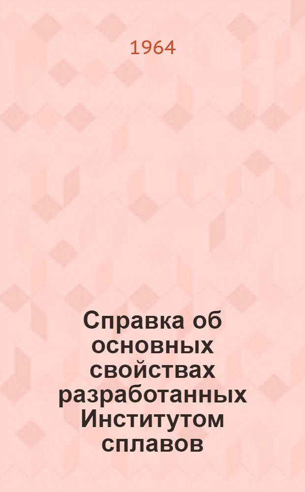 Справка об основных свойствах разработанных Институтом сплавов