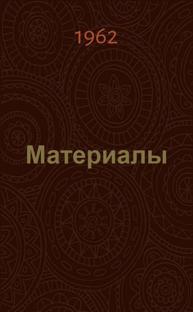 Материалы