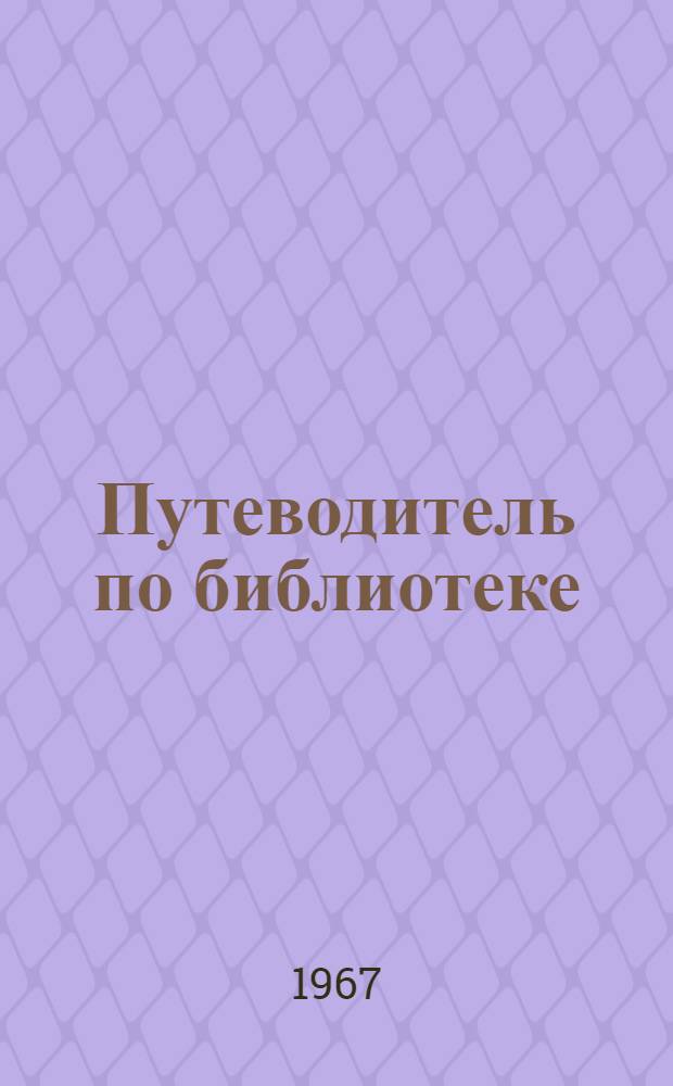 Путеводитель по библиотеке