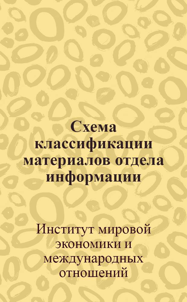 Схема классификации материалов отдела информации