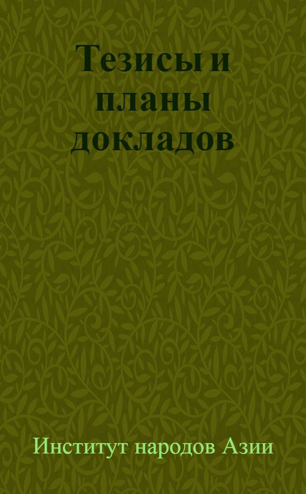 Тезисы и планы докладов