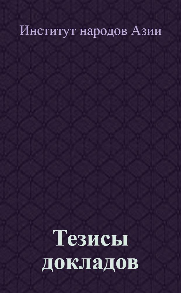 Тезисы докладов