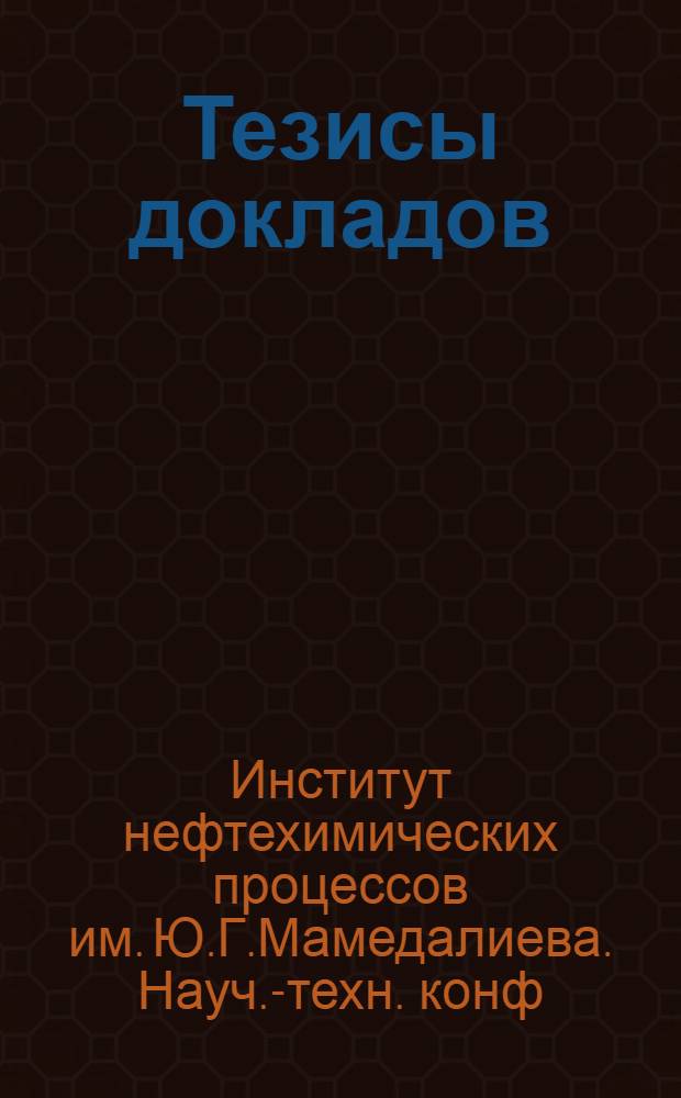 Тезисы докладов