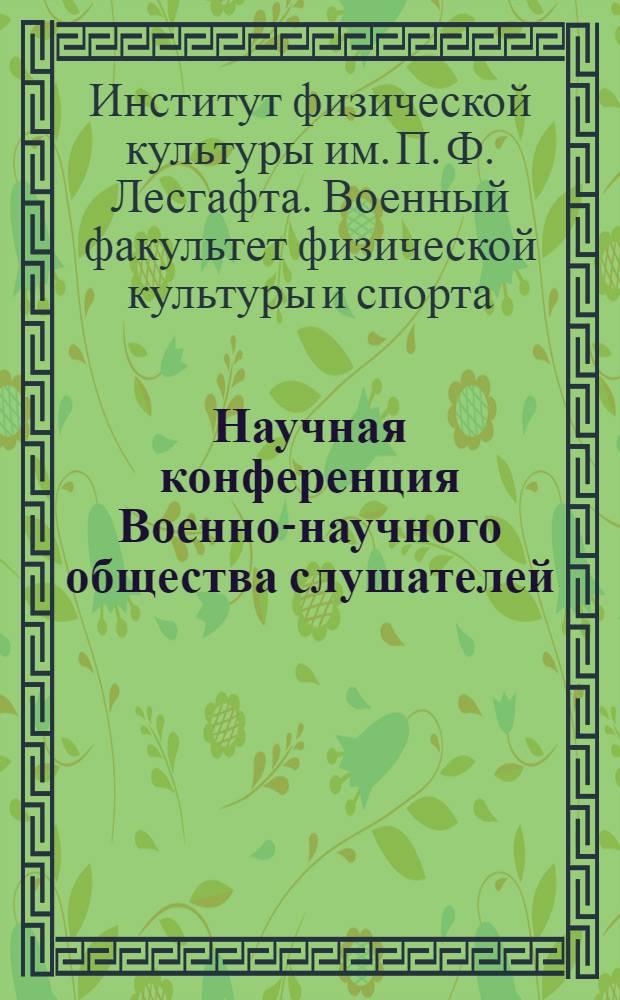 Научная конференция Военно-научного общества слушателей : Тезисы докладов. 20 июня 1963 г