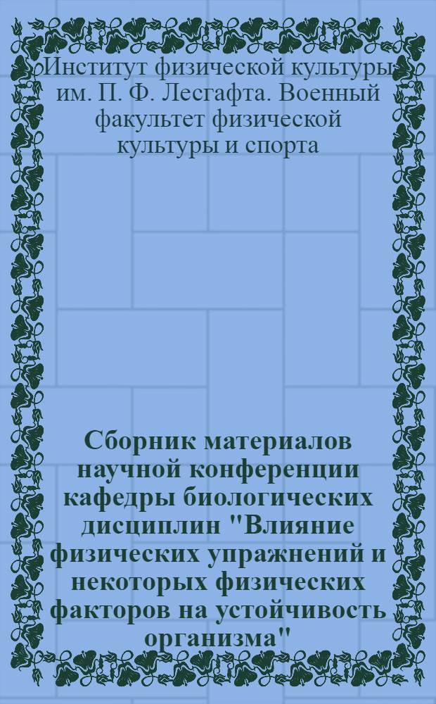 Сборник материалов научной конференции кафедры биологических дисциплин "Влияние физических упражнений и некоторых физических факторов на устойчивость организма"