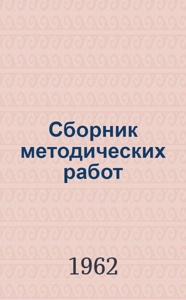 Сборник методических работ