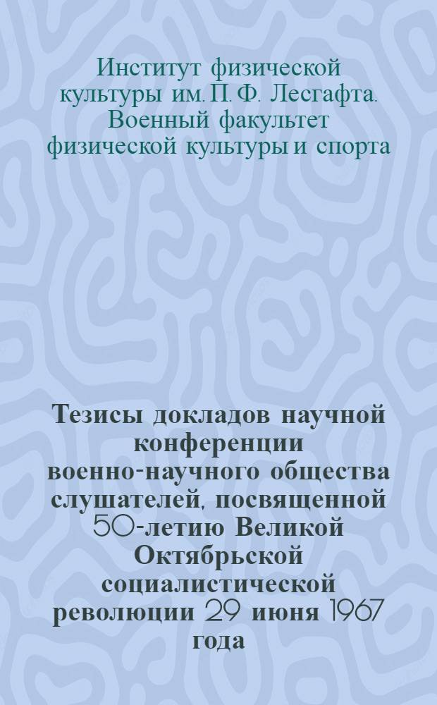 Тезисы докладов научной конференции военно-научного общества слушателей, посвященной 50-летию Великой Октябрьской социалистической революции 29 июня 1967 года