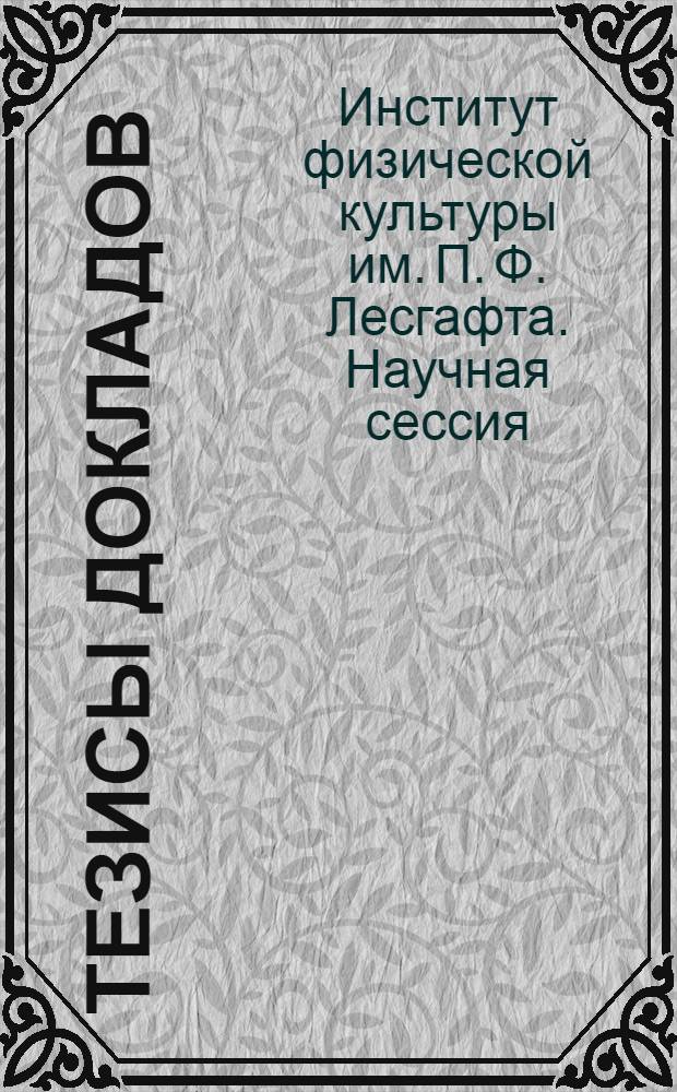 Тезисы докладов